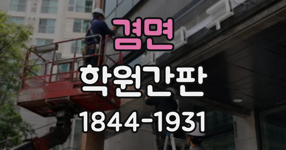 겸면 학원간판