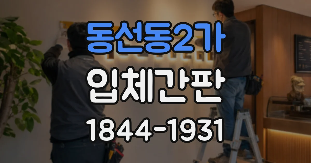 동선동2가 입체간판