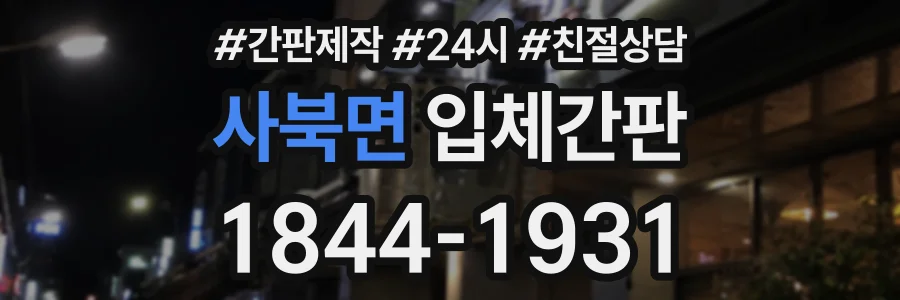 사북면 입체간판 상담 전화 1844-1931