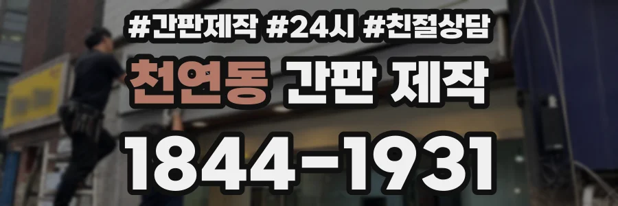 천연동 간판 제작
