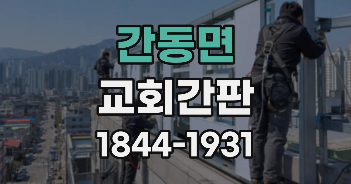간동면 교회간판