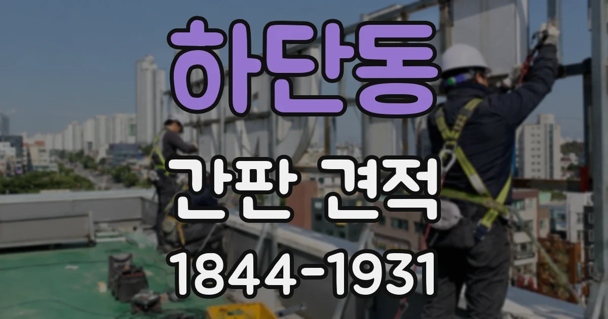하단동 간판 견적