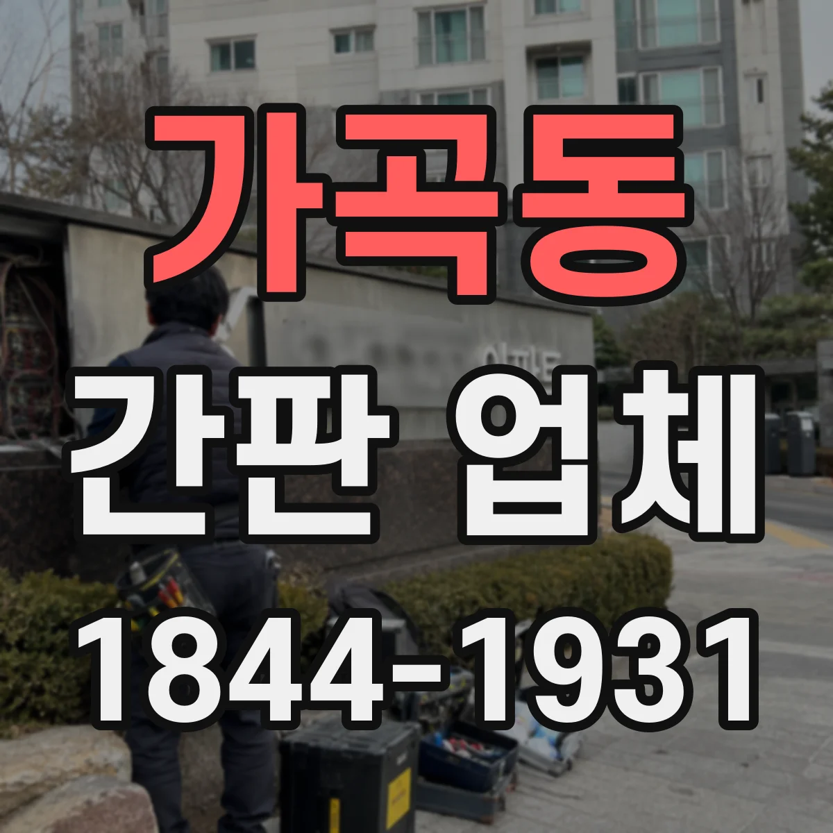 가곡동 간판 업체