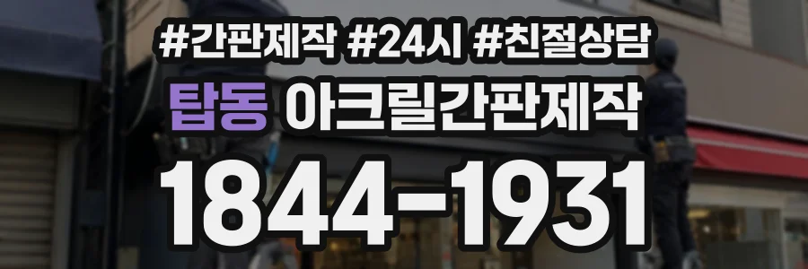 탑동 아크릴간판제작 상담 전화 1844-1931