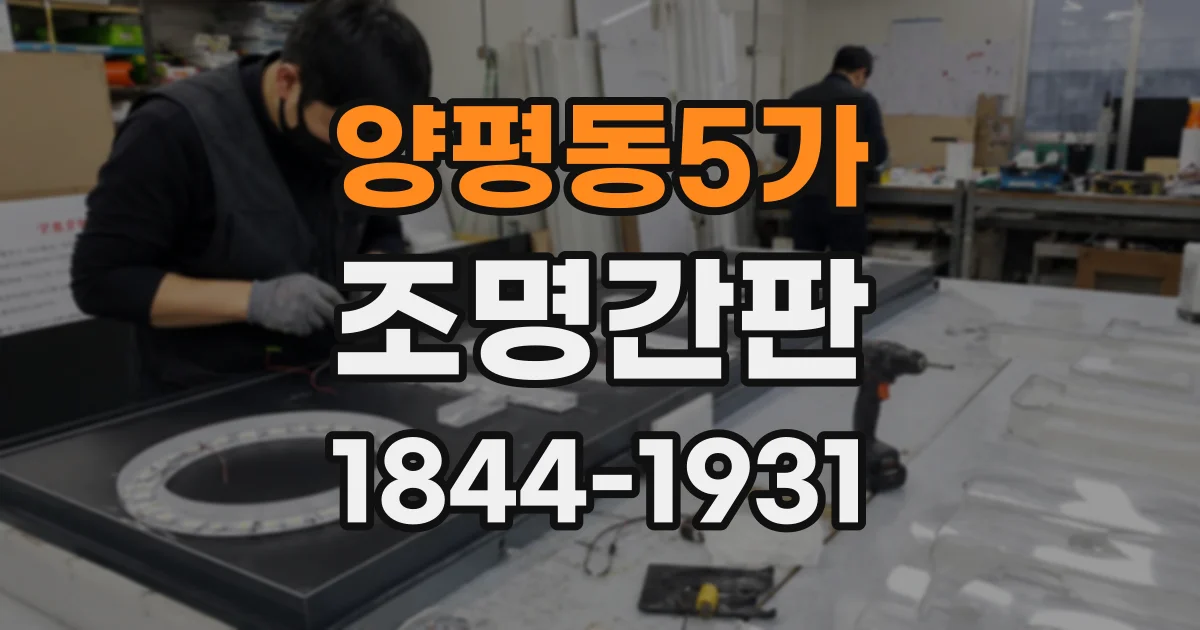양평동5가 조명간판