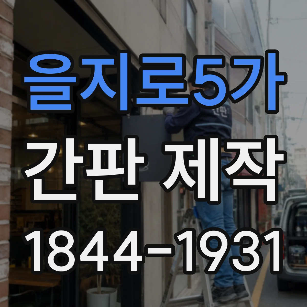 을지로5가 간판 제작