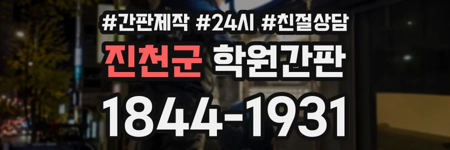 진천군 학원간판 상담 전화 1844-1931