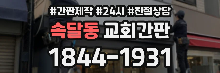 속달동 교회간판 상담 전화 1844-1931