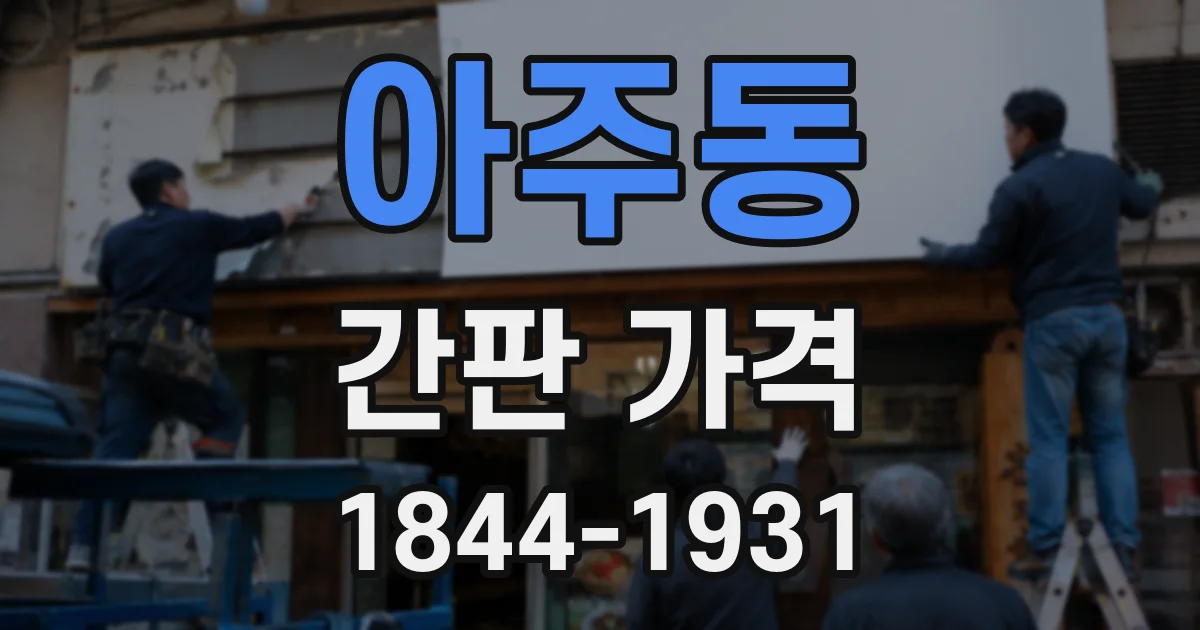 아주동 간판 가격