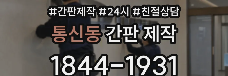 통신동 간판 제작