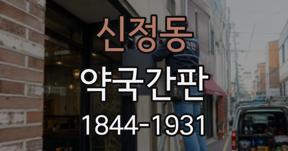 신정동 약국간판
