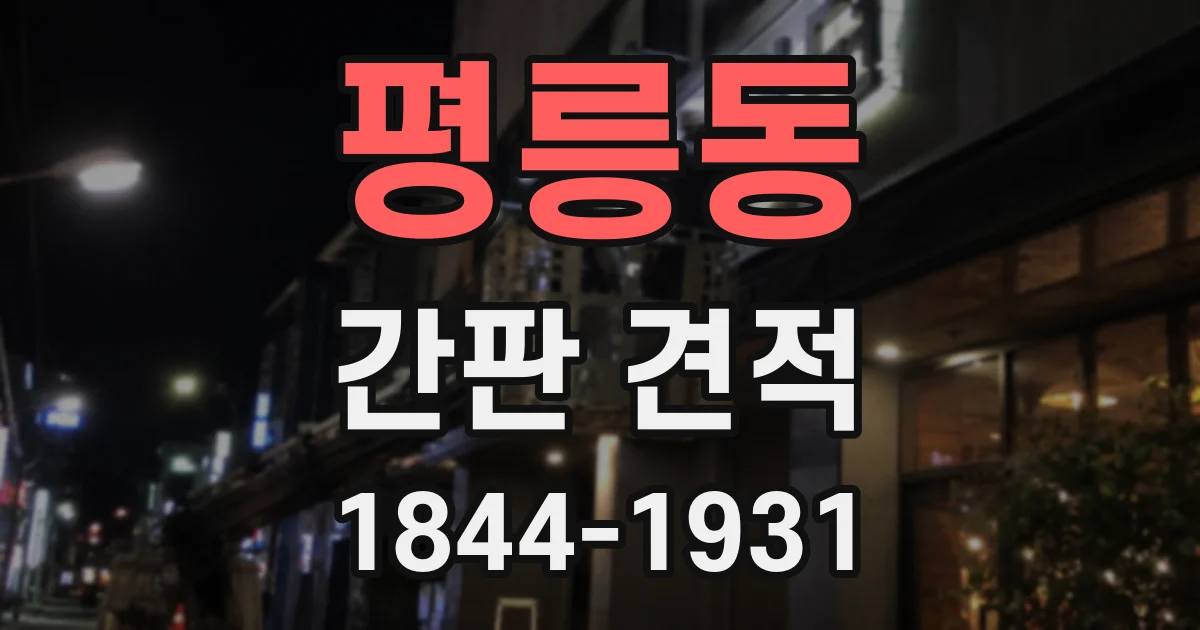 평릉동 간판 견적