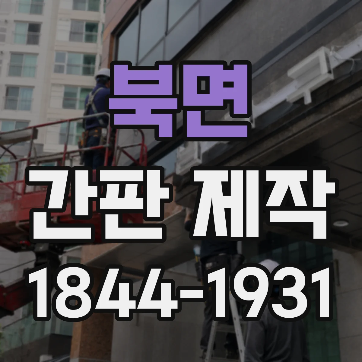 북면 간판 제작