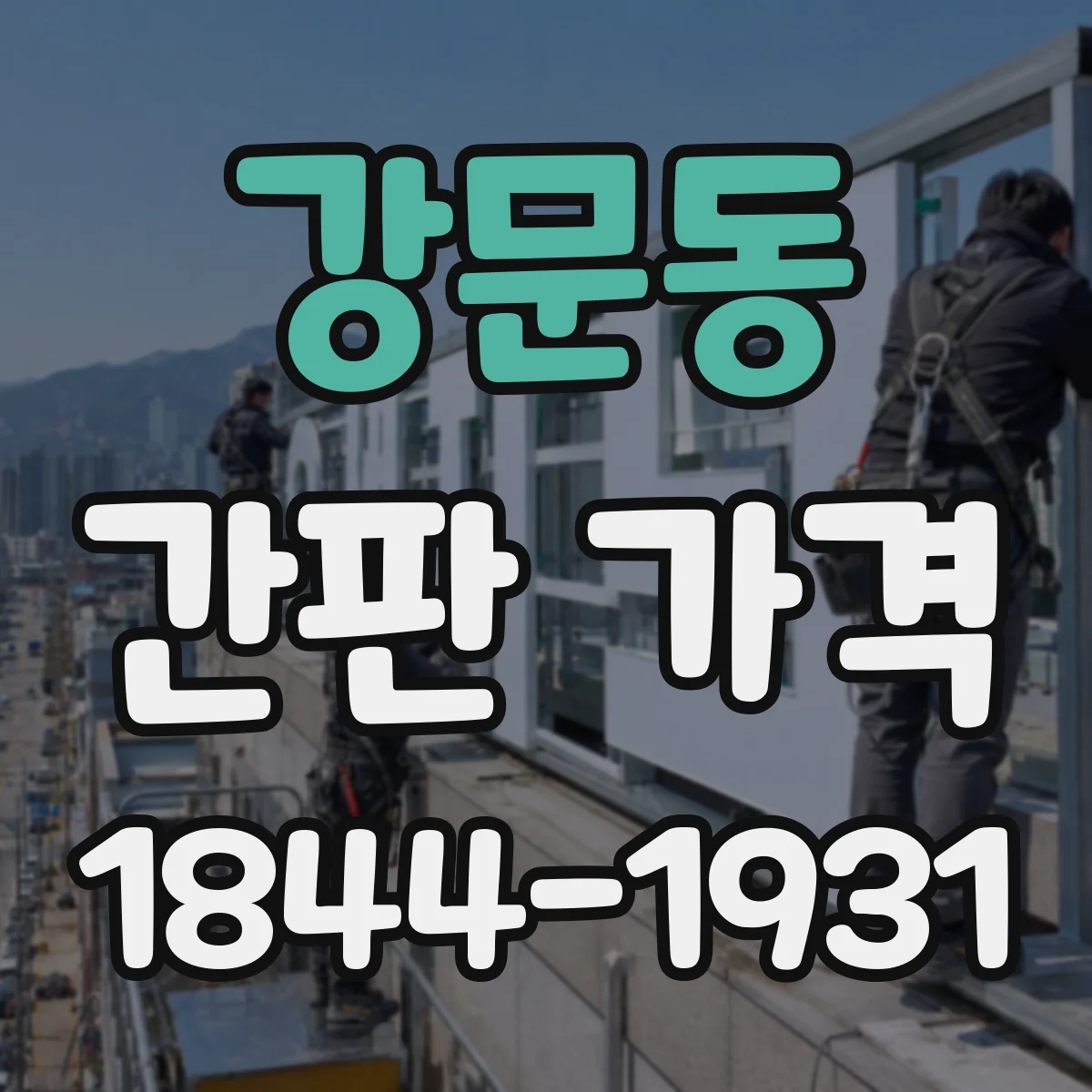 강문동 간판 가격