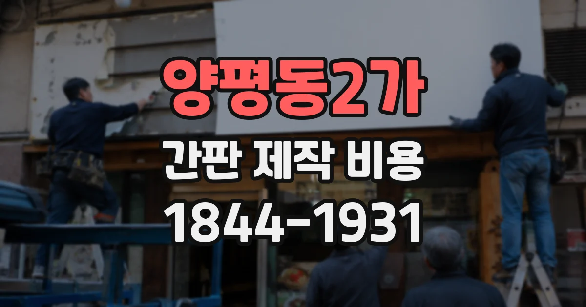 양평동2가 간판 제작 비용