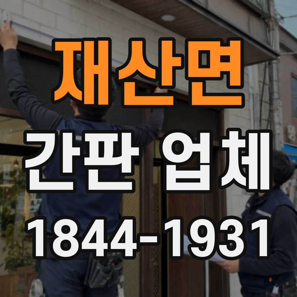 재산면 간판 업체