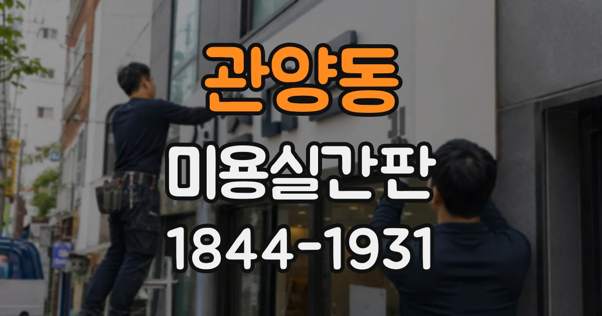 관양동 미용실간판