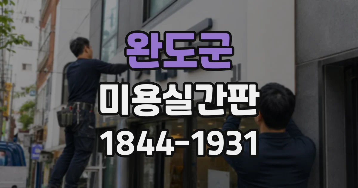 완도군 미용실간판