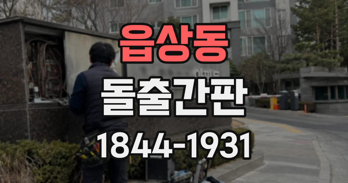 읍상동 돌출간판
