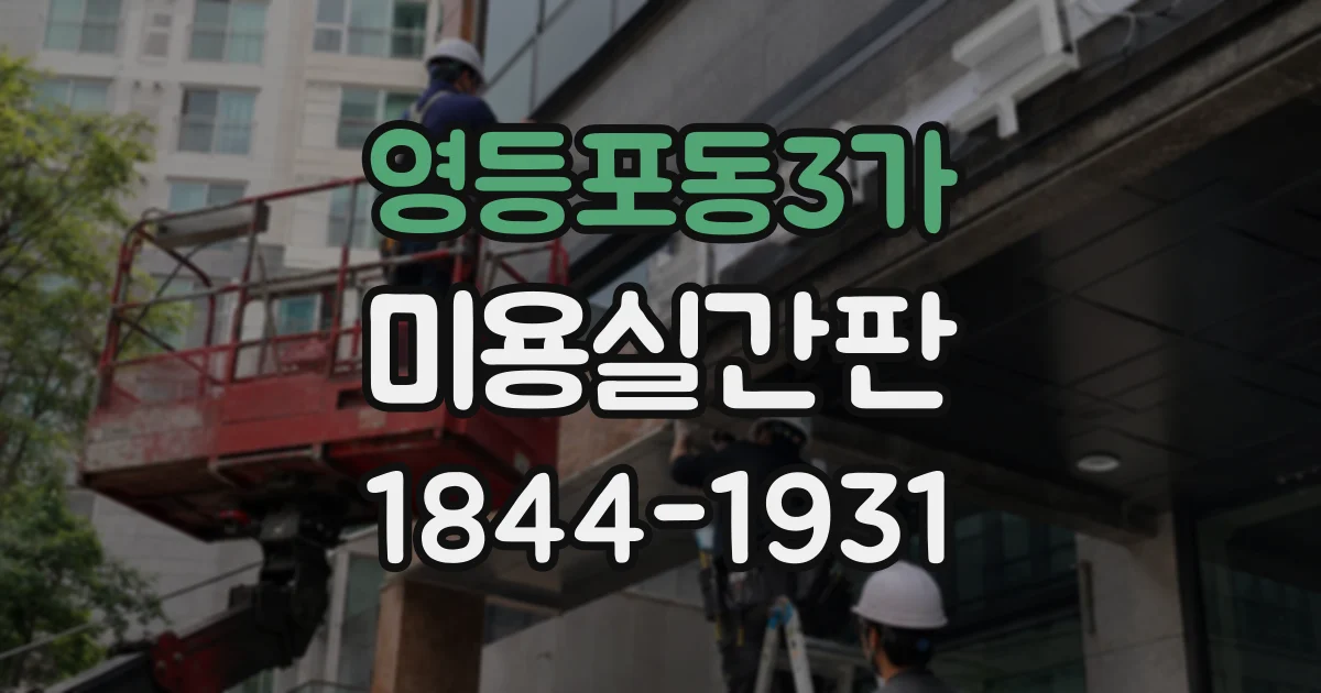 영등포동3가 미용실간판 염색 전문 살롱의 분위기를 살리는 조명 계획