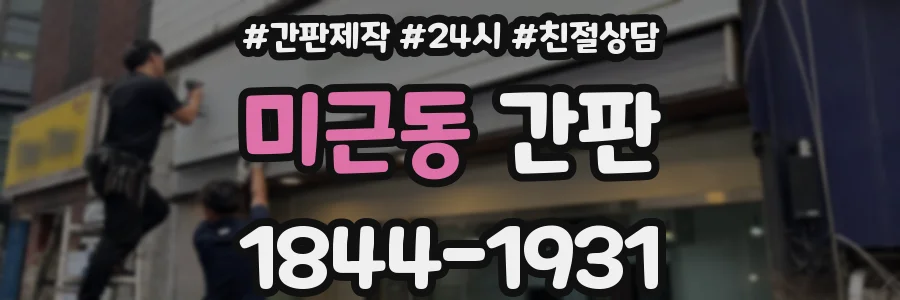 미근동 간판