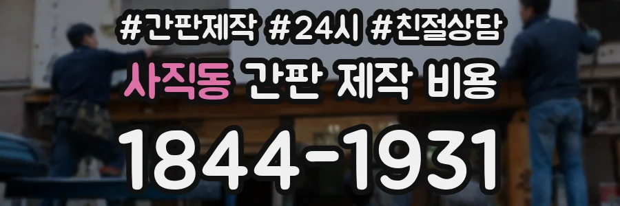 사직동 간판 제작 비용