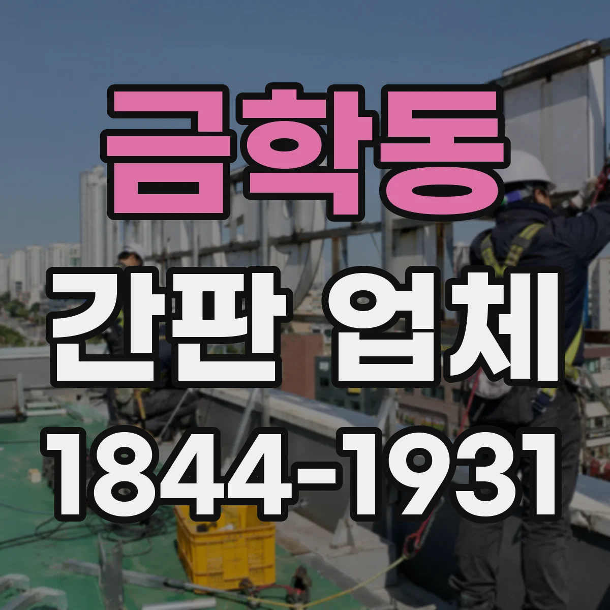 금학동 간판 업체