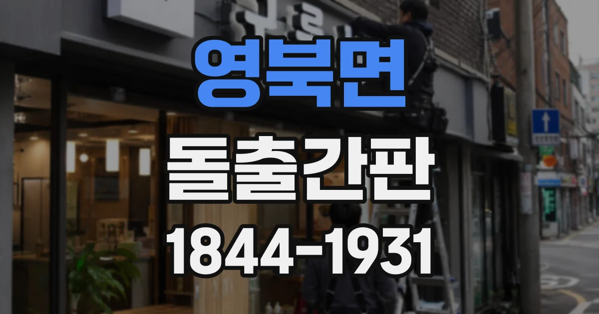 영북면 돌출간판