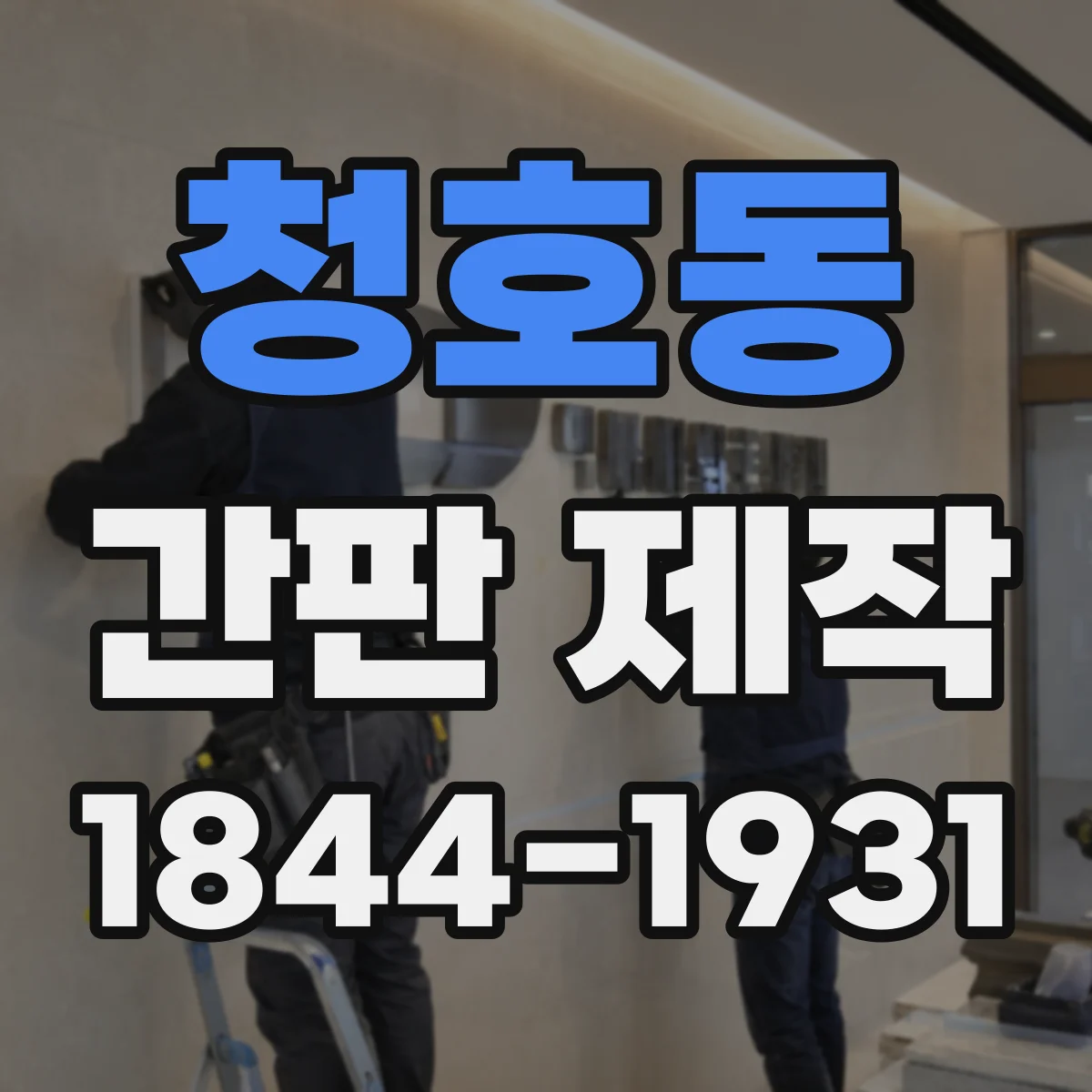 청호동 간판 제작