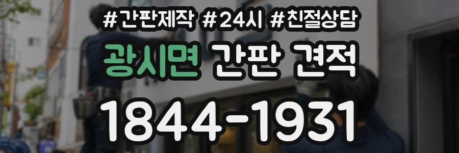 광시면 간판 견적