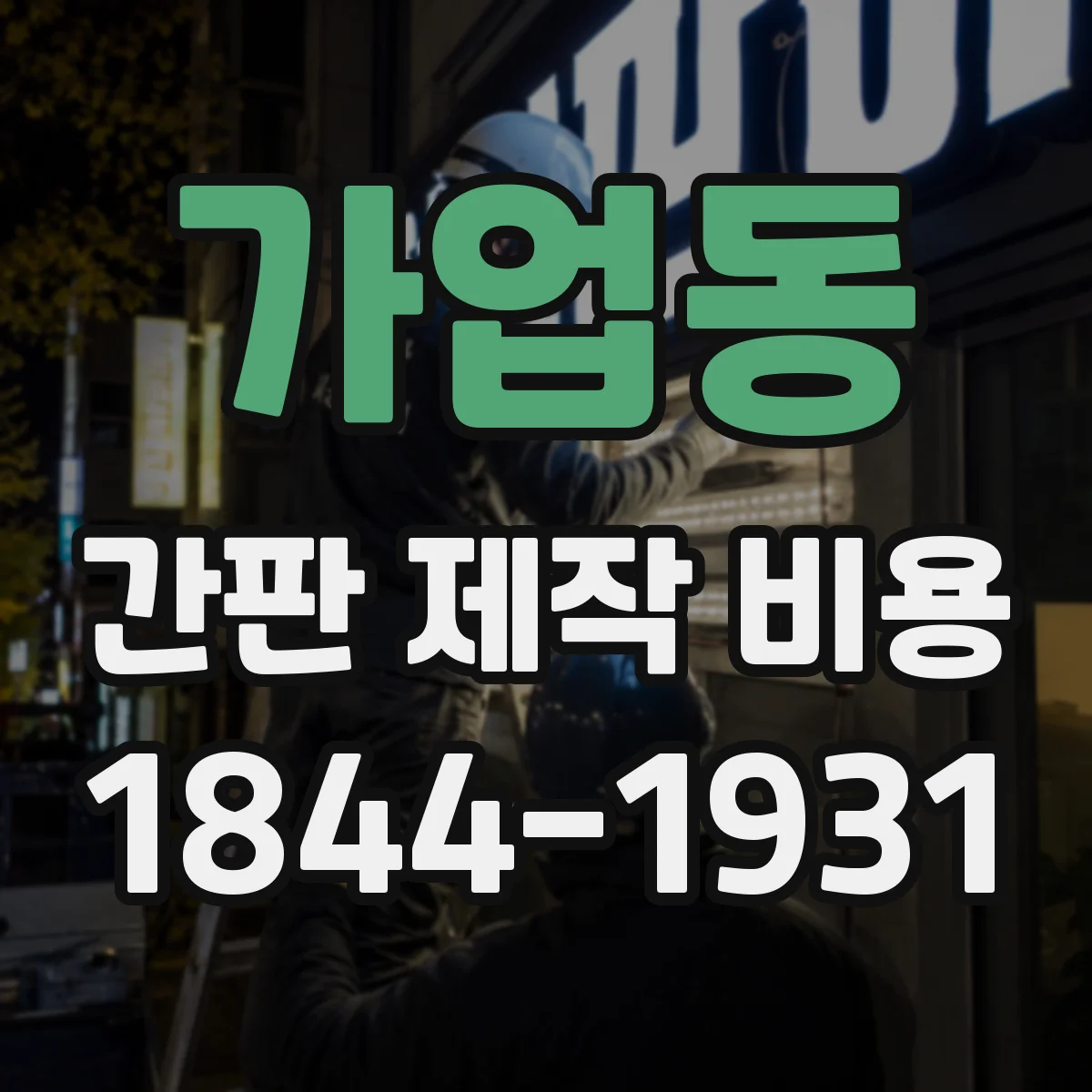 가업동 간판 제작 비용