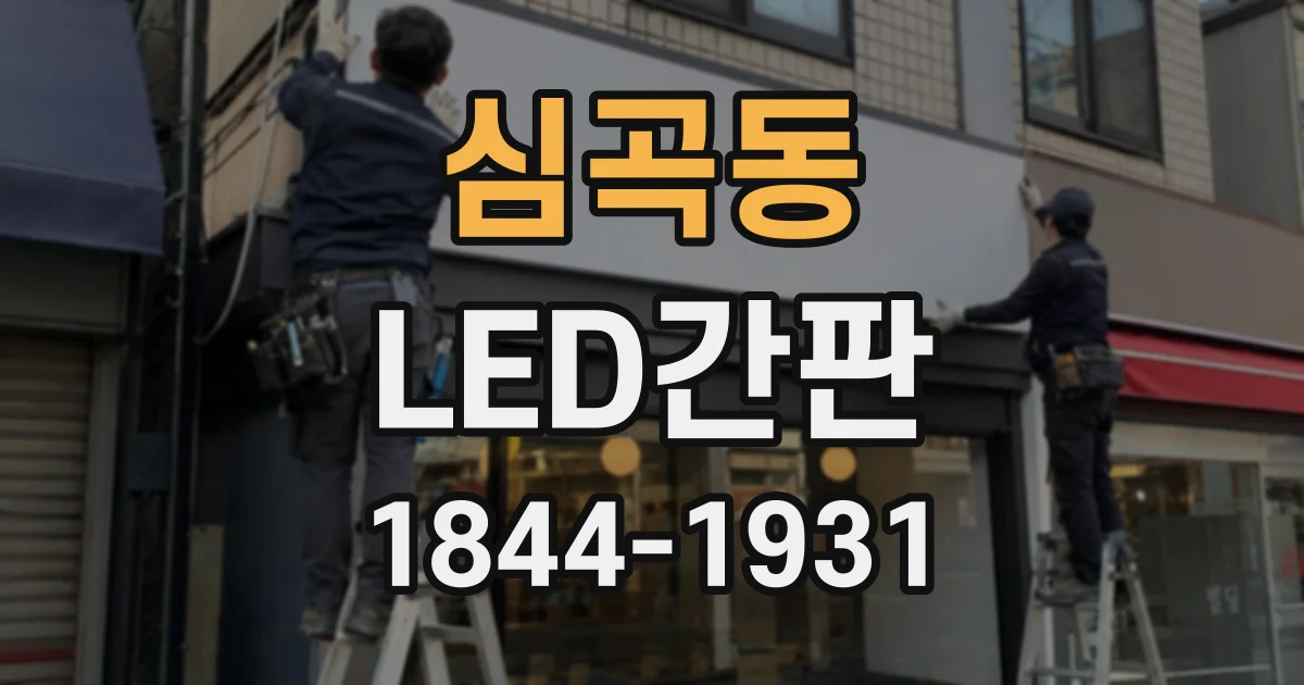 심곡동 LED간판