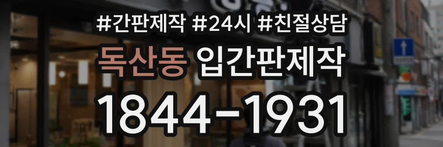독산동 입간판제작 상담 전화 1844-1931
