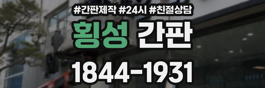 횡성 간판