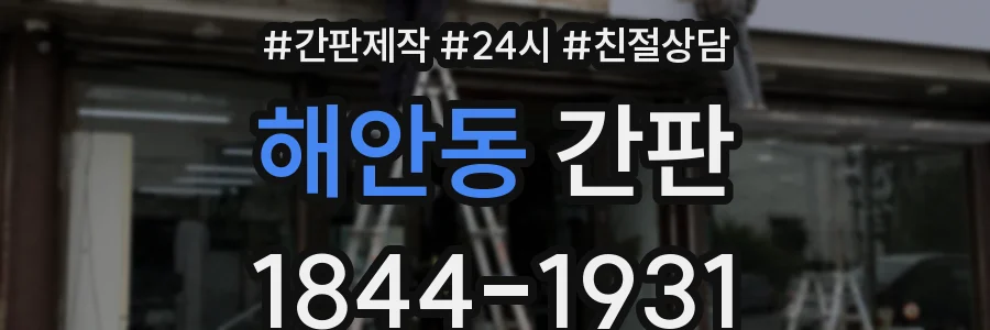 해안동 간판