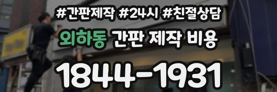 외하동 간판 제작 비용