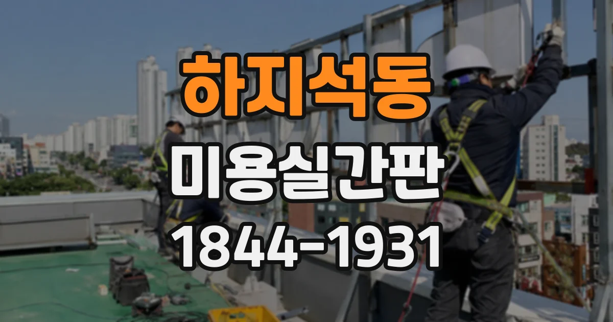 하지석동 미용실간판