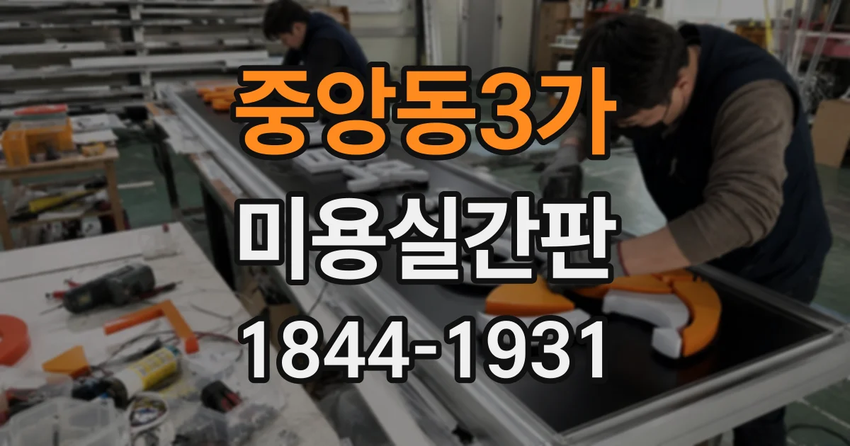 중앙동3가 미용실간판