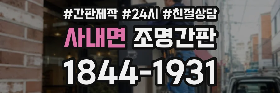 사내면 조명간판 상담 전화 1844-1931