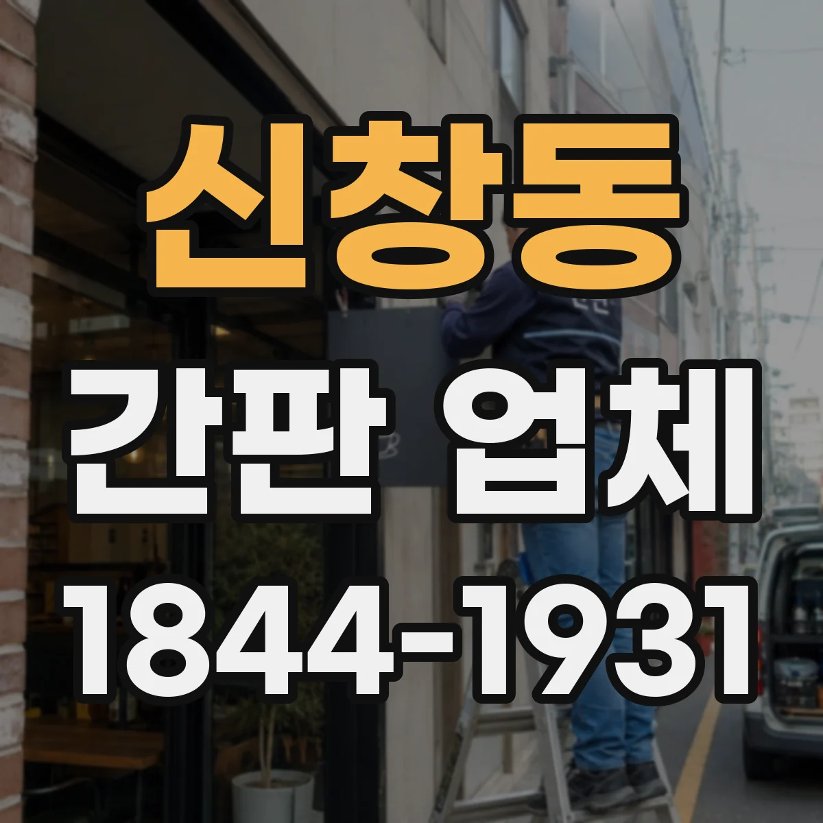 신창동 간판 업체