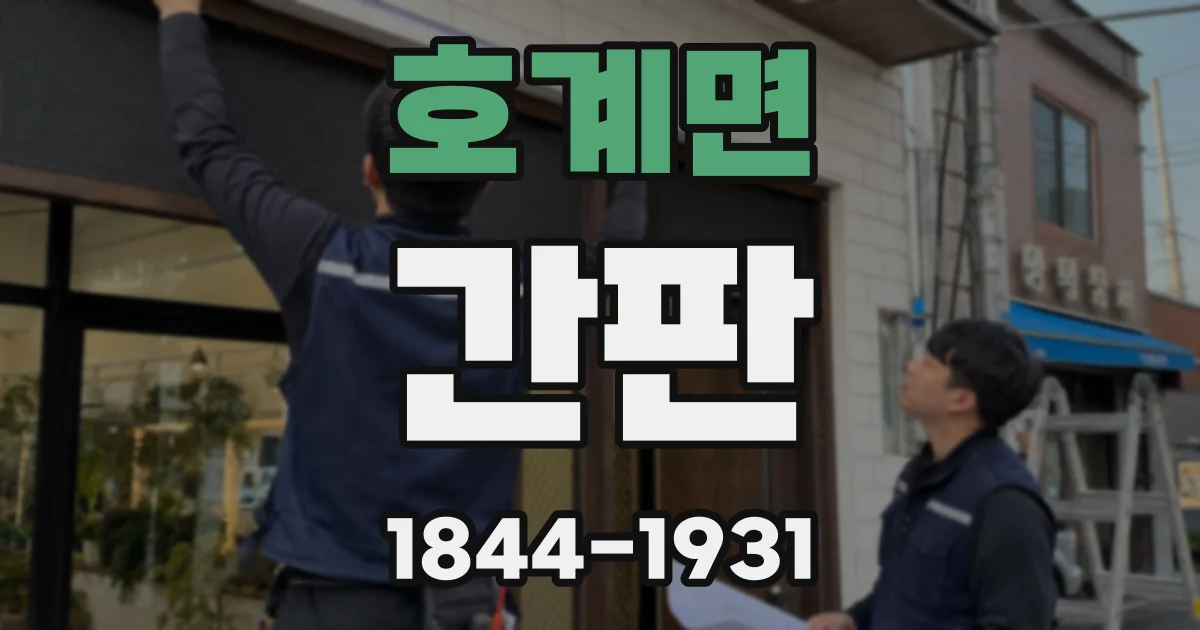 호계면 간판