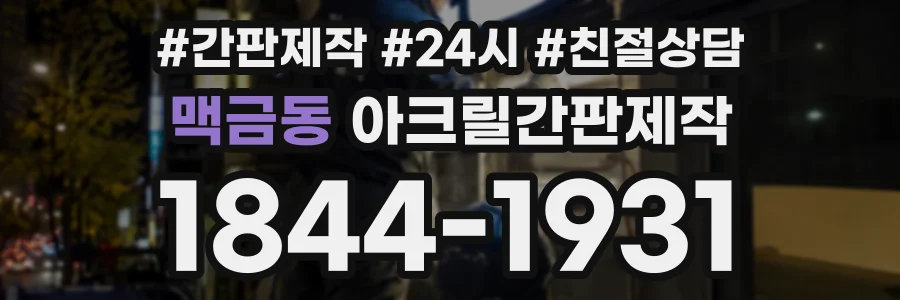 맥금동 아크릴간판제작 상담 전화 1844-1931