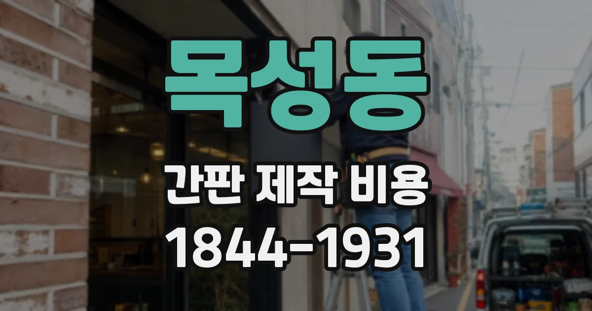 목성동 간판 제작 비용