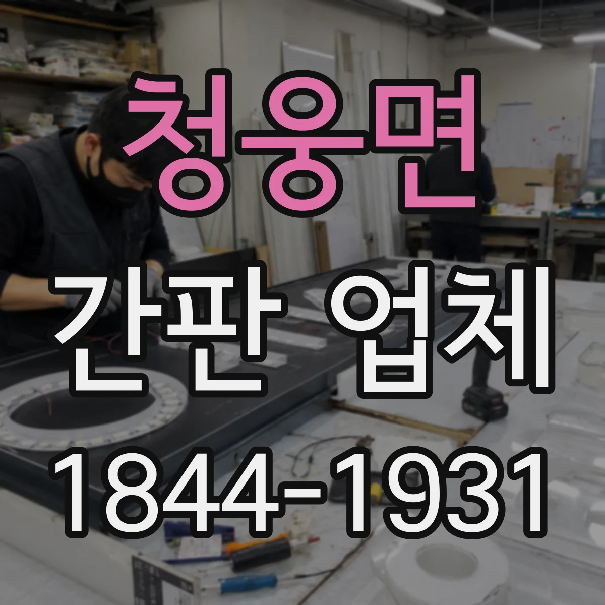 청웅면 간판 업체