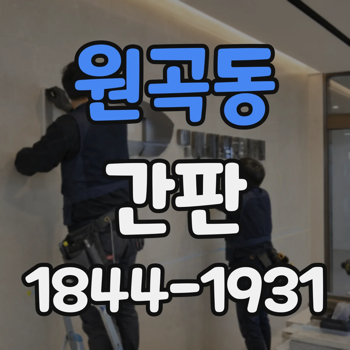 원곡동 간판