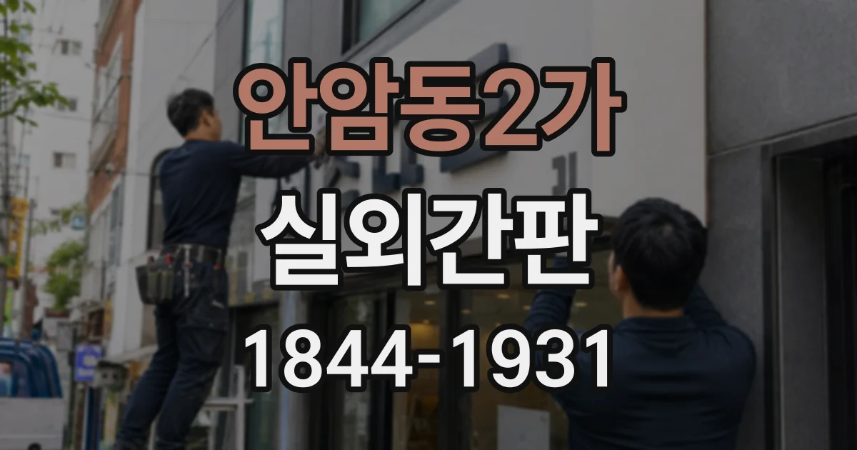안암동2가 실외간판