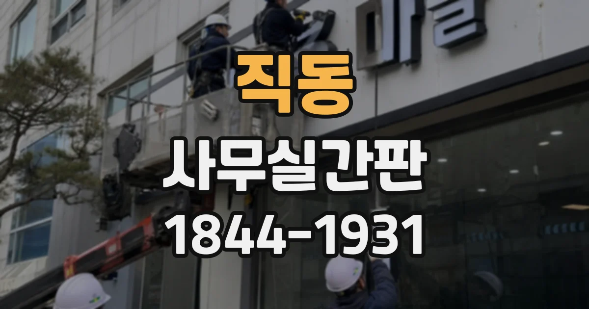 직동 사무실간판