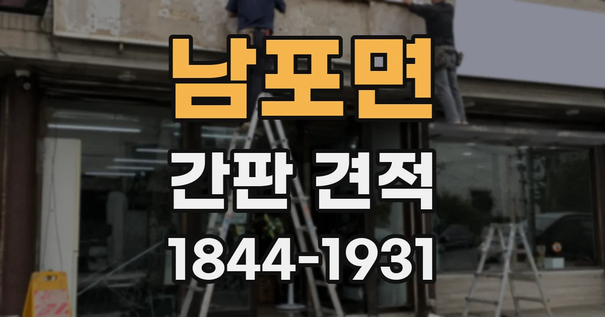 남포면 간판 견적