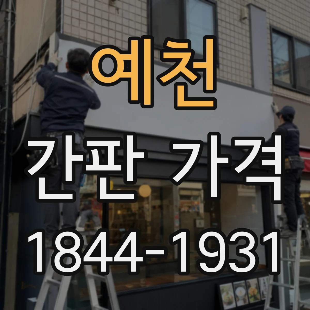 예천 간판 가격 문자형 vs 도트매트릭스 유지보수 비용은