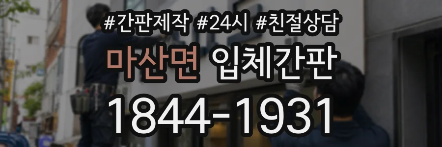 마산면 입체간판 상담 전화 1844-1931
